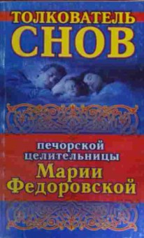 Книга Толкователь снов печорской целительницы Марии Фёдоровской, 11-16096, Баград.рф